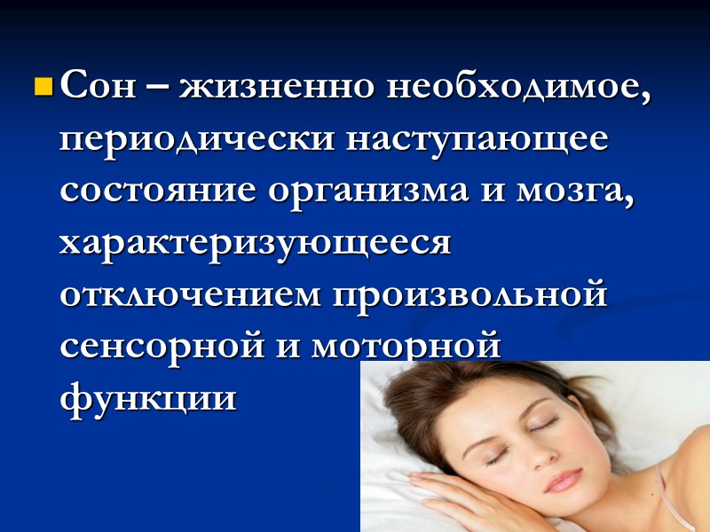 Сон – жизненно необходимое, периодически наступающее состояние организма и мозга,  характеризующееся отключением произвольной